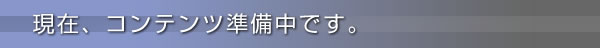 ���݁A�R���e���c�������ł��B