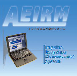 インパルス応答測定システムAEIRMイメージ画像