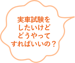 実車試験をしたいけどどうやってすればいいの？