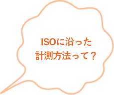 ISOに沿った計測方法って？