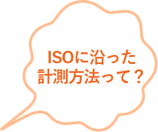 ISOに沿った計測方法って？