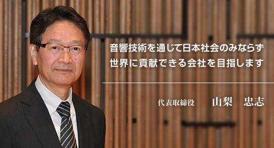 代表取締役 山梨忠志