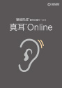 聴能形成/聴感実験システム 真耳