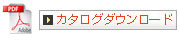 カタログダウンロード
