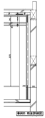 事例B:断面詳細図