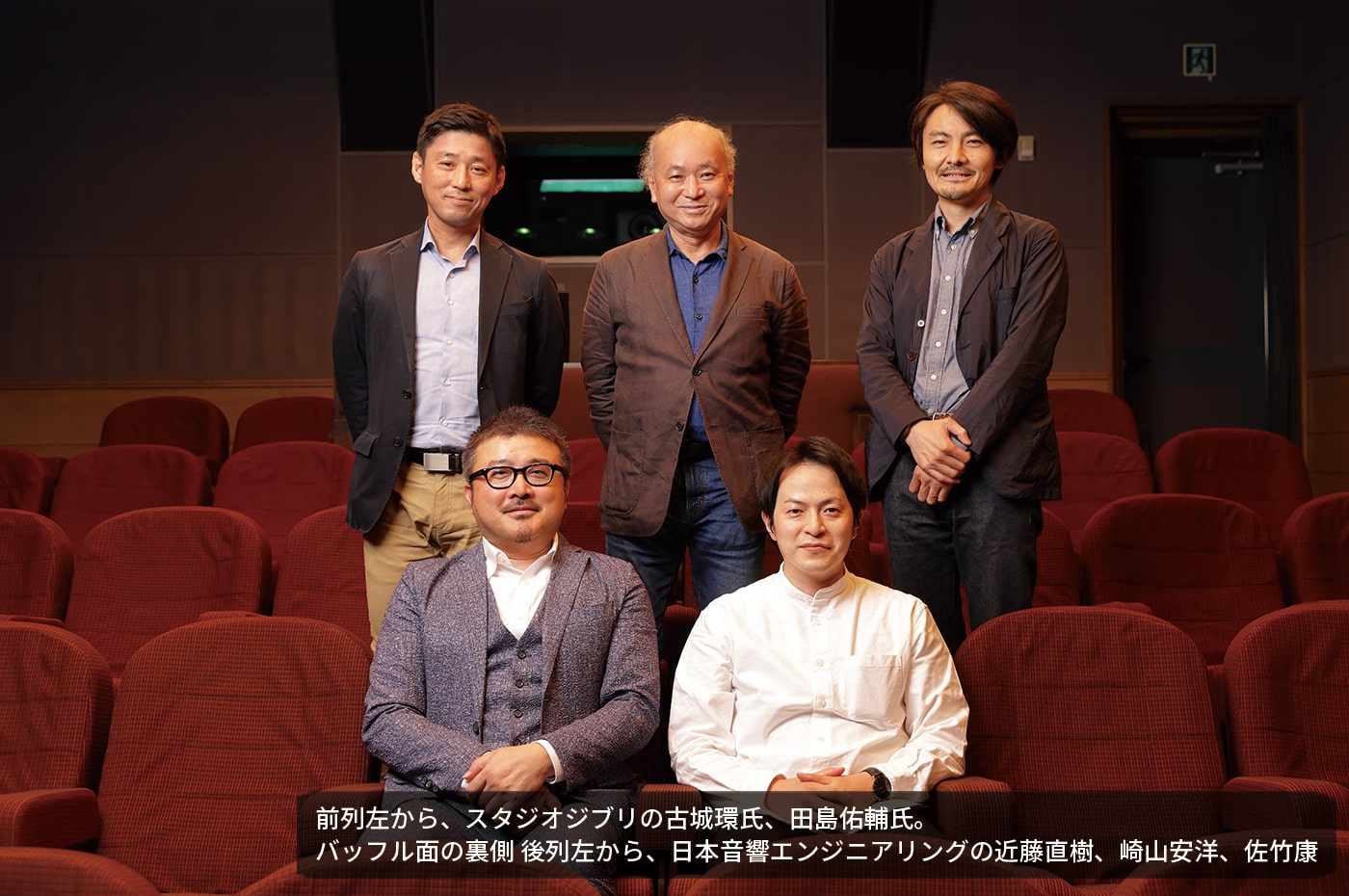 前列左から、スタジオジブリの古城環氏、田島佑輔氏。後列左から、日本音響エンジニアリングの近藤直樹、崎山安洋、佐竹康