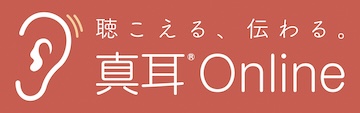 真耳®Onlineロゴ